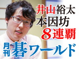 月刊碁ワールド 9月号