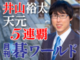 月刊碁ワールド 3月号