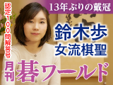 月刊碁ワールド 4月号