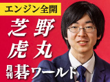 月刊碁ワールド 7月号