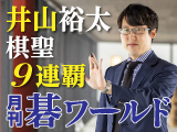 月刊碁ワールド 5月号