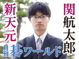 月刊碁ワールド 2月号