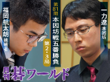 月刊碁ワールド 8月号