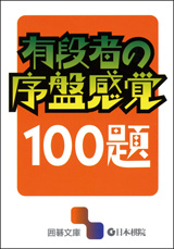 有段者の序盤感覚100題