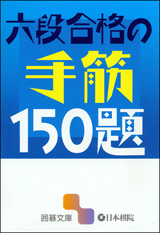 六段合格の手筋150題