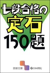 七段合格の定石150題