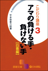 アマの負ける手・負けない手（白番編）