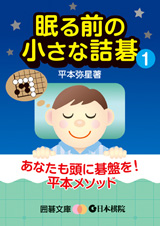 眠る前の小さな詰碁1