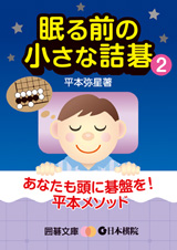 眠る前の小さな詰碁2