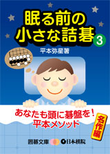 眠る前の小さな詰碁3