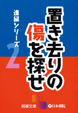 置き去りの傷を探せ