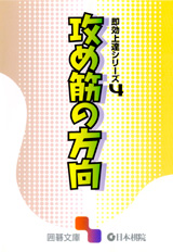 攻め筋の方向