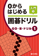 0からはじめる　囲碁ドリル入門1