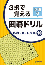 3択で覚える　囲碁ドリル応用2