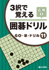 3択で覚える　囲碁ドリル応用3