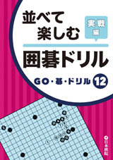 並べて楽しむ　囲碁ドリル実戦編