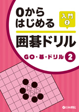 0からはじめる　囲碁ドリル入門2