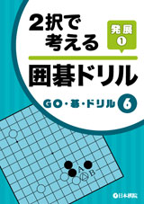 2択で考える　囲碁ドリル発展1