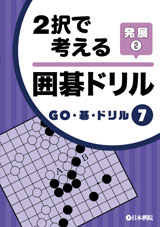 2択で考える　囲碁ドリル発展2