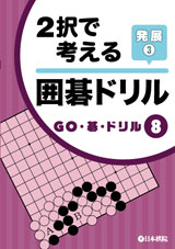 2択で考える　囲碁ドリル発展3