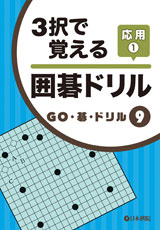 3択で覚える　囲碁ドリル応用1