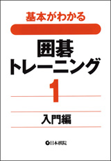 囲碁トレーニング1　入門編