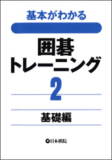 囲碁トレーニング2　基礎編