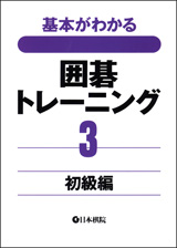 囲碁トレーニングシリーズ   出版・販売   囲碁の日本棋院