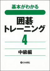 囲碁トレーニング4　中級編