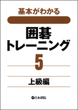 囲碁トレーニング5　上級編