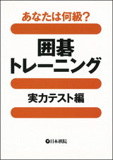 囲碁トレーニング　実力テスト編