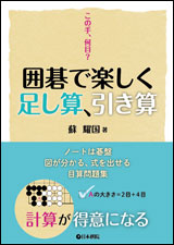 囲碁で楽しく足し算、引き算