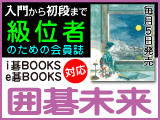 月刊囲碁未来9月号