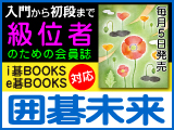 月刊囲碁未来 5月号