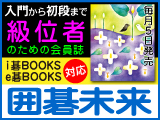 月刊囲碁未来 6月号