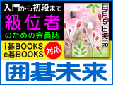 月刊囲碁未来 9月号