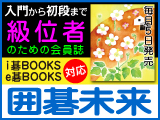 月刊囲碁未来 10月号