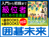 月刊囲碁未来 12月号