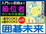 月刊囲碁未来 1月号