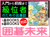 月刊囲碁未来 4月号