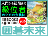 月刊囲碁未来 2月号