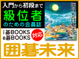 月刊囲碁未来9月号