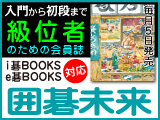 月刊囲碁未来7月号