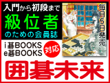 月刊囲碁未来8月号