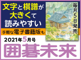 月刊囲碁未来5月号