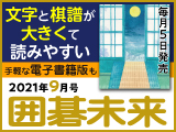 月刊囲碁未来9月号