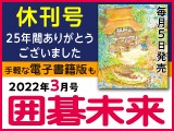 月刊囲碁未来3月号