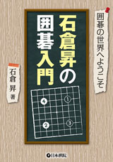 入門・初級 | 出版・販売 | 囲碁の日本棋院