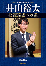 井山裕太七冠達成への道