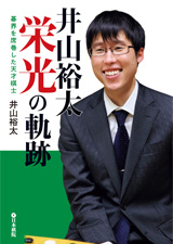 井山裕太栄光の軌跡　碁界を席巻した天才棋士